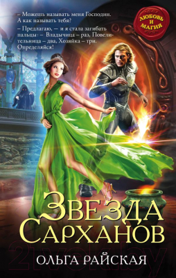 

Книга Эксмо, Звезда Сарханов
