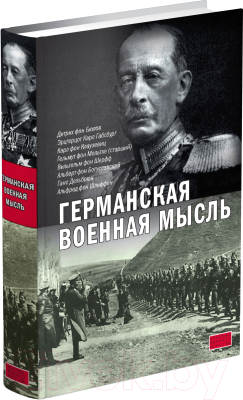 

Книга Харвест, Германская военная мысль