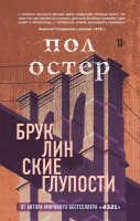 

Книга, Бруклинские глупости