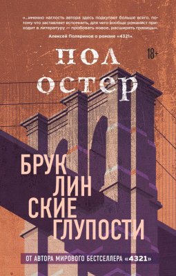 Изображение товара Книга Эксмо Бруклинские глупости (Остер П.)