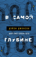 

Книга, В самой глубине