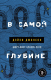 Книга Эксмо В самой глубине (Джонсон Д.) - 