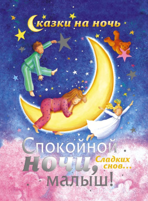 

Книга Харвест, Спокойной ночи, малыш!