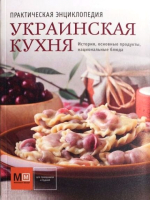 

Книга Харвест, Украинская кухня