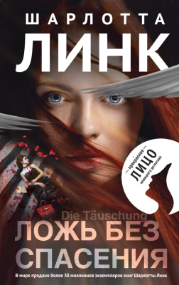 

Книга Эксмо, Ложь без спасения