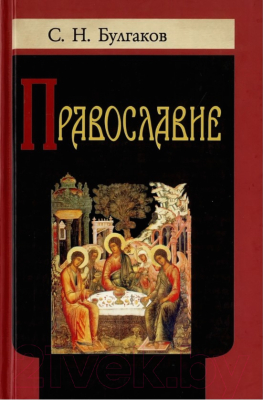 

Книга Харвест, Условия абсолютного добра. Православие