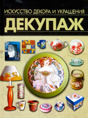 

Книга Харвест, Декупаж. Искусство декора и украшения