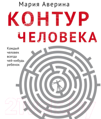 Книга Эксмо Контур человека: мир под столом (Аверина М.)