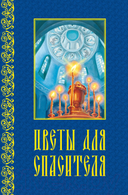 Книга Харвест Цветы для спасителя. Сборник рассказов