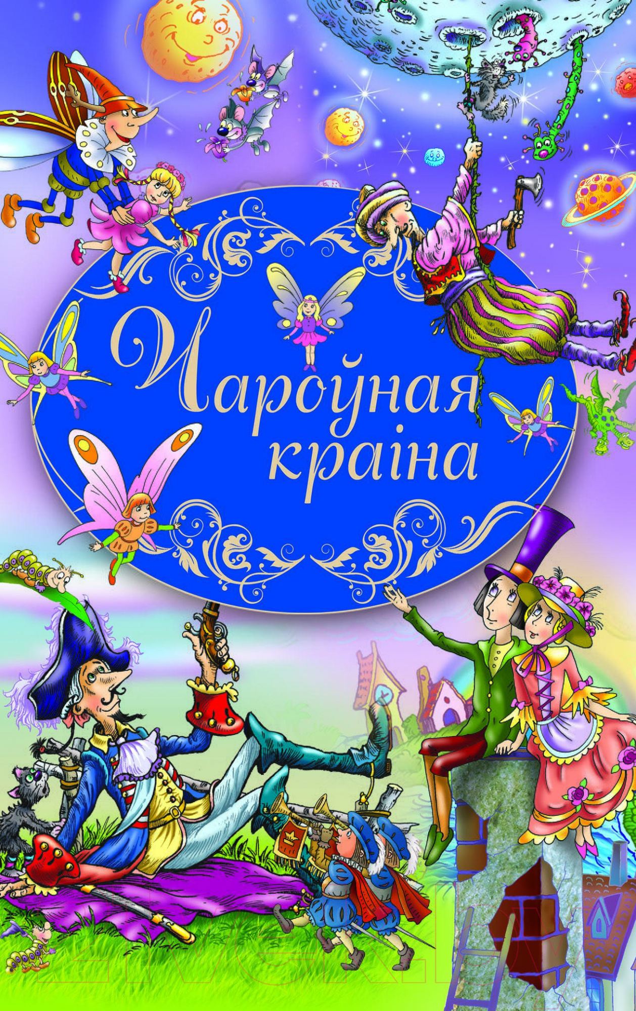 Художественная книга Харвест Чароўная краiна