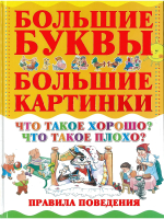 

Развивающая книга Харвест, Что такое хорошо Что такое плохо Правила поведения