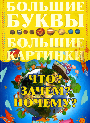 

Энциклопедия Харвест, Что Зачем Почему