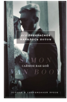 

Книга Эксмо, Все прекрасное началось потом