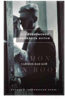 

Книга Эксмо, Все прекрасное началось потом