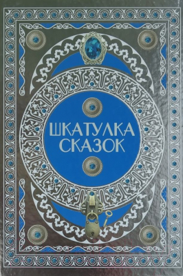 

Книга Харвест, Шкатулка сказок
