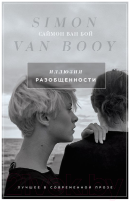 

Книга Эксмо, Иллюзия разобщенности