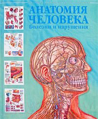 

Книга Харвест, Анатомия человека. Болезни и нарушения