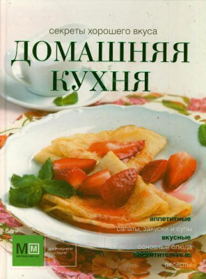 

Книга Харвест, Домашняя кухня