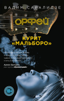 

Книга Эксмо, Орфей курит Мальборо
