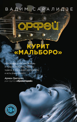 

Книга Эксмо, Орфей курит Мальборо