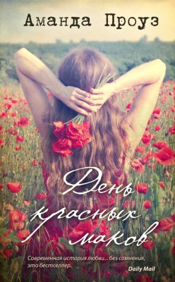 

Книга Эксмо, День красных маков