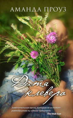 

Книга Эксмо, Дитя клевера