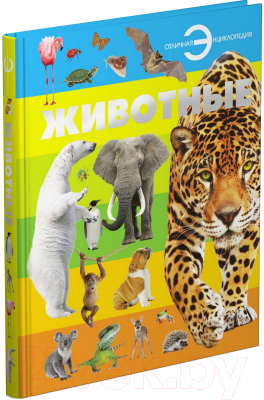 

Энциклопедия Харвест, Животные. Отличная энциклопедия