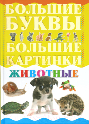 

Развивающая книга Харвест, Животные. Самые большие буквы и картинки