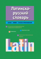 

Словарь Харвест, Латинско-русский словарь