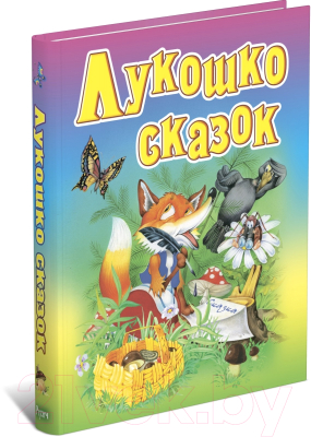 Книга Русич Лукошко сказок