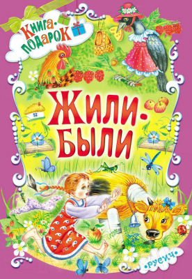 

Книга Русич, Жили-были