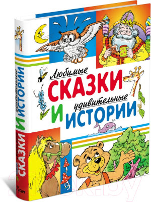 Книга Русич Любимые сказки и удивительные истории