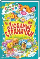 

Книга Русич, Любимые странички