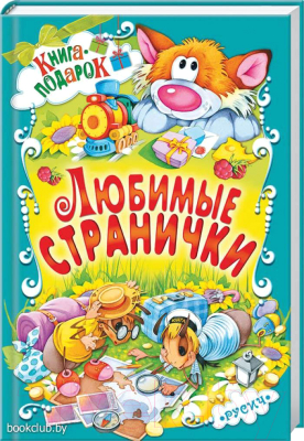 

Книга Русич, Любимые странички