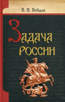 

Книга Харвест, Задача России. Религиозно-философская серия