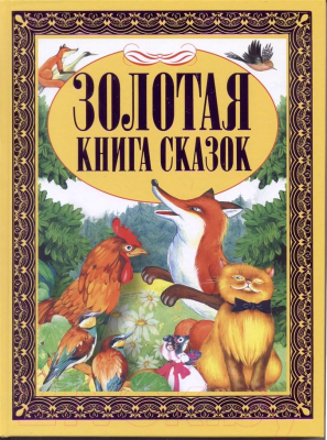

Книга Харвест, Золотая книга сказок