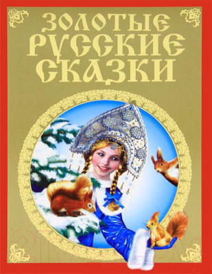 

Книга Харвест, Золотые русские сказки