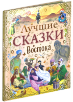 

Книга Харвест, Лучшие сказки Востока