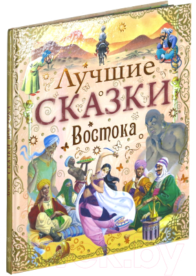 Книга Харвест Лучшие сказки Востока / 9785271456862 (Тарловский М.)