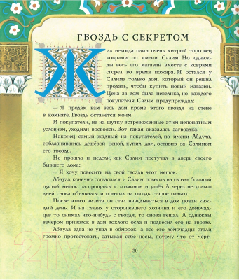 Книга Харвест Лучшие сказки Востока / 9785271456862 (Тарловский М.)