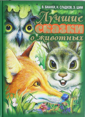 

Книга Харвест, Лучшие сказки о животных