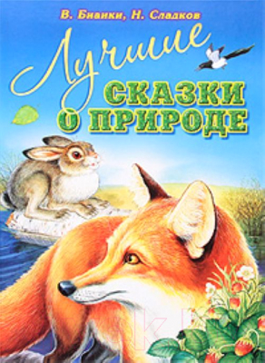 

Книга Харвест, Лучшие сказки о природе