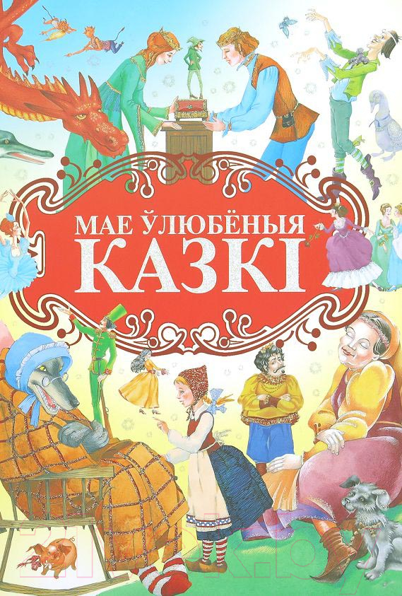 Художественная книга Харвест Мае ўлюбёныя казкi