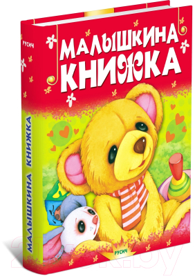 

Книга Русич, Малышкина книжка. Почитай-ка
