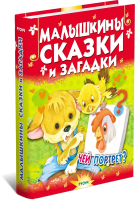 

Книга Русич, Малышкины сказки и загадки. Почитай-ка