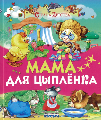 Книга Русич Мама для цыпленка (Агинская Е.)