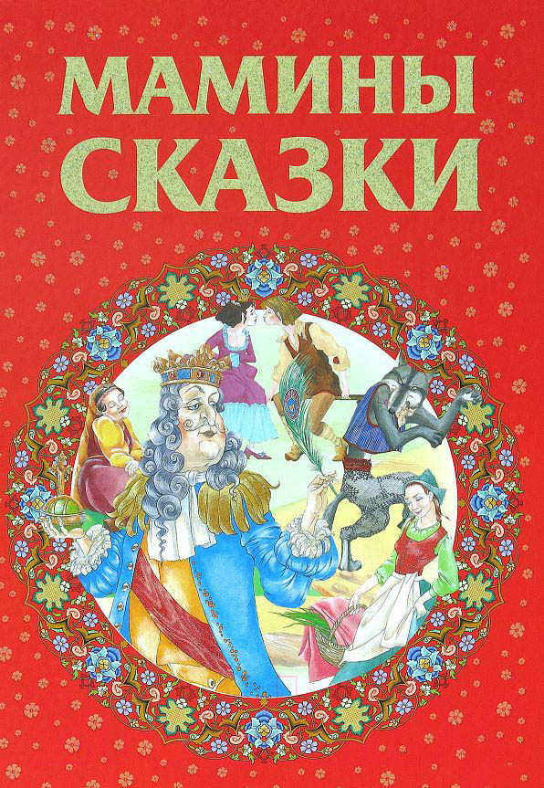 Художественная книга Харвест Мамины сказки