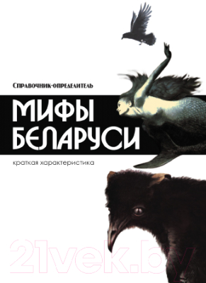 

Книга Харвест, Мифы Беларуси. Справочник-определитель