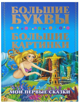 

Книга Харвест, Мои первые сказки