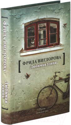 

Книга Харвест, Любимая улица